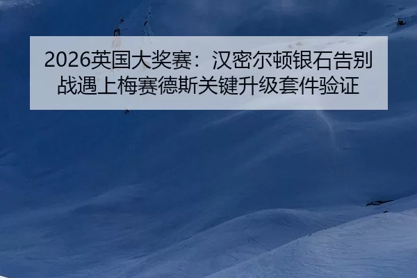 ying-guo-da-jiang-sai-han-mi-er-dun-yin-shi-gao-bie-zhan-yu-shang-mei-sai-de-si-guan-jian-sheng-ji-tao-jian-yan-zheng-2-546.jpg